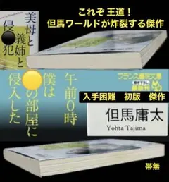 希少【初版】同居シリーズ 巽飛呂彦 巽ワールドが炸裂する傑作 - メルカリ