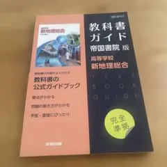 高校教科書ガイド 帝国書院版 高等学校 新地理総合