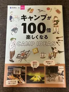 キャンプが100倍楽しくなる CAMP IDEAS アウトドア本