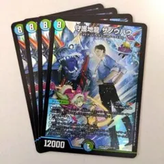 守護地龍 ザノウハウ　4枚
