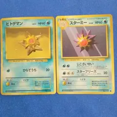 ヒトデマン スターミー ポケモンカード 2枚セット　旧裏　pokemon