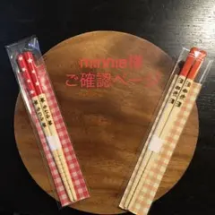 minnie様 ご確認用ページ