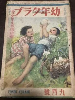 2026年最新】幼年倶楽部の人気アイテム - メルカリ
