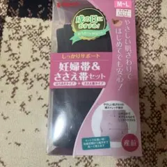 妊婦帯&ささえ帯セット M-L ブラック