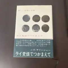 ライ麦畑でつかまえて J.D.サリンジャー