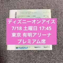 ディズニーオンアイス 東京 7/18 17:45 プレミアム席 有明アリーナのサムネイル