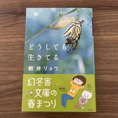 どうしても生きてる 朝井リョウ