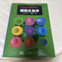FUNDAMENTAL 細胞生物学 第2版 - メルカリ