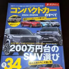 【B級品】コンパクトカーのすべて2024-2025年
