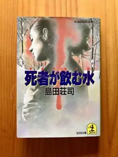 死者が飲む水 島田荘司