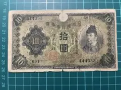和気清麻呂 拾圓札(1次) 旧紙幣 貨幣 日本銀行 兌換券 五円 古紙幣 古