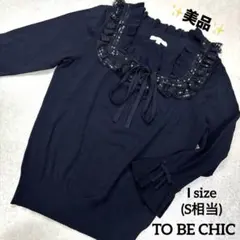 美品✨TO BE CHIC フリルニット 七分袖 リボン スパンコール 紺 Sのサムネイル