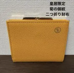 皇居限定 がま口二つ折り財布 牛革 イエロー - メルカリ