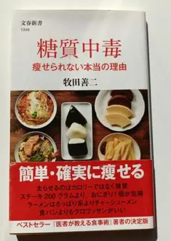 糖質中毒 痩せられない本当の理由