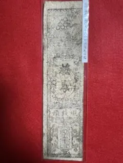 H2960藩札☆尾張国／名古屋藩／金2朱分(米7升5合) H2960藩札☆尾張国／名古屋藩／金2朱分(米7升5合)
