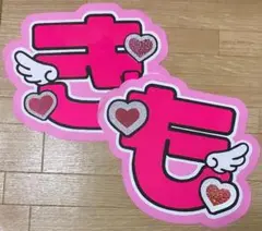 京本大我　SixTONES うちわ　うちわ文字　ピンク　きょも　ハート　キラキラ