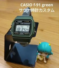 CASIO F-91W グリーン サウナ時計カスタム日曜限定値下げ4000円