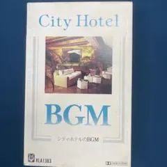 City Hotel BGM カセットテープ