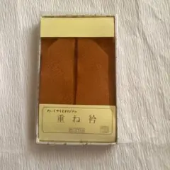 重ね襟　正絹　重ね衿