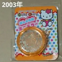 ハローキティ レトロ ミニ ミラー キーホルダー 2003年 サンリオ オレンジ