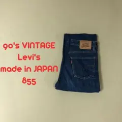 濃紺！W30 90's リーバイス 855 ストレート 251