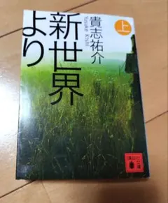 新世界より　上　貴志祐介