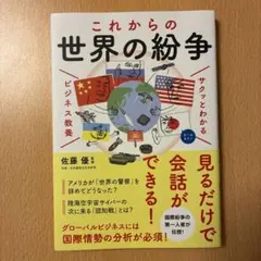 これからの世界の紛争