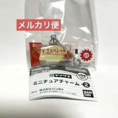 ヤマザキ ミニチュアチャーム2 イチゴスペシャル ガチャ