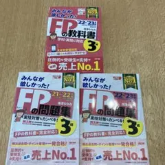 値下げ！2022―2023年版 みんなが欲しかった! FPの教科書3級　問題集