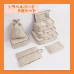 新品未使用】❣️トラベルポーチ　収納バック　ホワイト　旅行バック