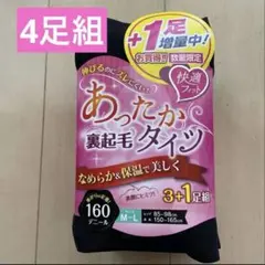 新品 裏起毛タイツ 160デニール ４足セット M〜L