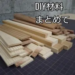 杉　サイズ3種類　木材・端材・節なし・DIY素材まとめて　33本