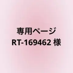 RT-169462 様 専用ページ