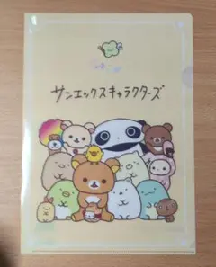非売品 サンエックスキャラクターズ A4クリアファイル