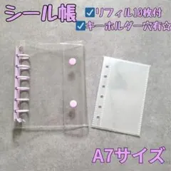 △シール帳 A7サイズ シール　紫　パープル　透明　バインダー リフィル クリア