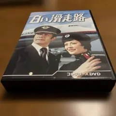 白い滑走路 コレクターズDVD 白い滑走路 コレクターズDVD（DVD） 通販｜セブンネットショッピング