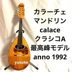 s*r様 美品 カラーチェ CALACE マンドリン クラシコA 2000年製 カラーチェマンドリン calace クラシコA anno 2000 - メルカリ
