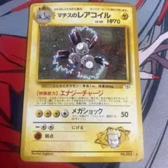 マチスのレアコイル ★ ジム拡張第1弾 リーダーズスタジアム 旧裏