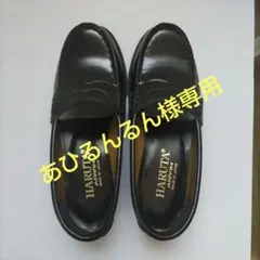 HARUTA ブラック ローファー　22cm