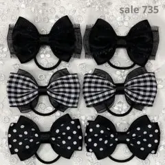 【まとめ売り 735】ハンドメイド ヘアゴム ブラック系 3柄6個セット