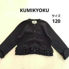 KUMIKYOKU クミキョク カーディガン　ボレロ　黒　120