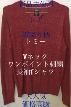 新品未使用　レア　霜降り　トミー　Vネック　ワンポイント　刺繍　長袖　Tシャツ