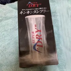 t*u様 未使用アサヒスーパードライ キンキンタンブラー