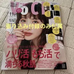 〔未読〕VOCE 2026年11月号　通常版　雑誌と張り込み付録のみ