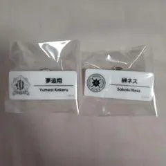 夢追翔 榊ネス ネームバッジ にじフェス