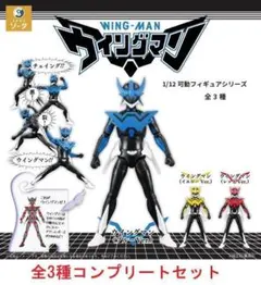 1/12可動フィギュアシリーズ ウイングマン 全3種セット　カプセル版