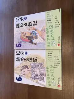 10分で読める伝記 5年生 10分で読める名作 6年生 ２巻セット