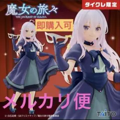 魔女の旅々 Coreful イレイナ 仮面ドレスver タイクレ限定