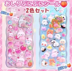 おしり ぷにぷに シール 2色組 ぷくぷく もちもち 立体 ３D ギフト 女子