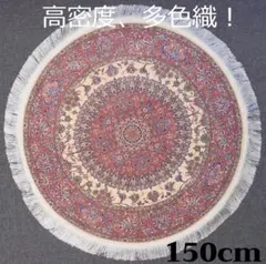 Y1894 ペルシャ絨毯 シルク 手織256万ノット ラウンド 直径95㎝ - メルカリ